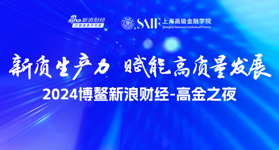 2024博鳌新浪财经-高金之夜将于3月27日举办 欢迎报名参与
